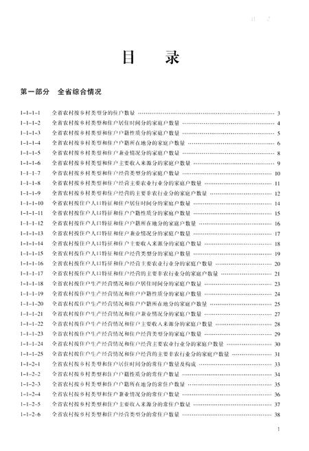 《浙江省第二次农业普查资料汇编(农民卷)》.pdf电子版_浙江省志插图2
