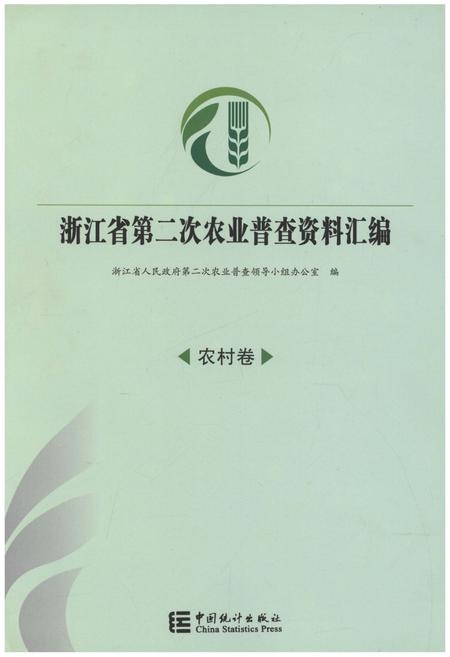 《浙江省第二次农业普查资料汇编(农村卷)》.pdf电子版_浙江省志插图