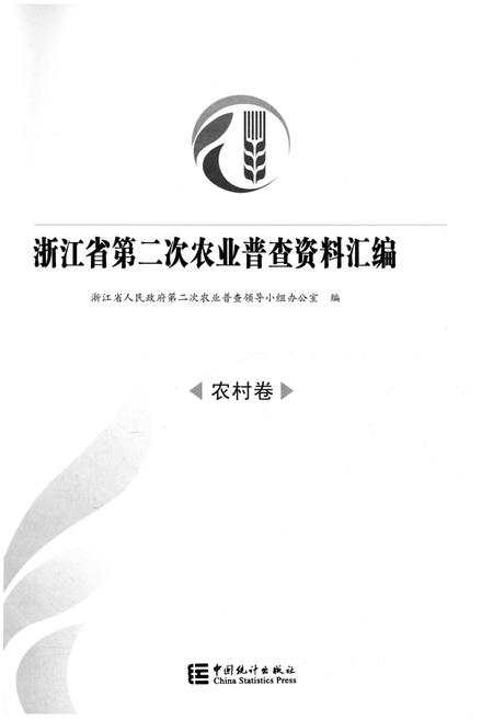 《浙江省第二次农业普查资料汇编(农村卷)》.pdf电子版_浙江省志插图1
