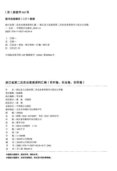 《浙江省第二次农业普查资料汇编(农村卷)》.pdf电子版_浙江省志插图2
