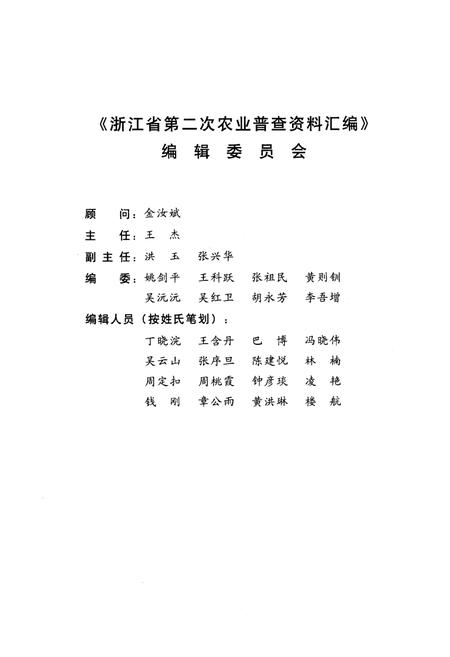 《浙江省第二次农业普查资料汇编(农村卷)》.pdf电子版_浙江省志插图3
