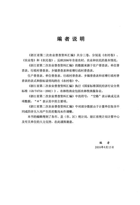 《浙江省第二次农业普查资料汇编(农村卷)》.pdf电子版_浙江省志插图4