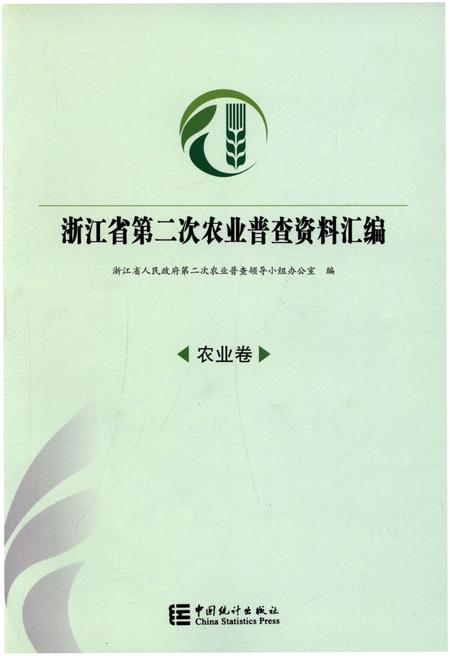 《浙江省第二次农业普查资料汇编(农业卷)》.pdf电子版_浙江省志插图