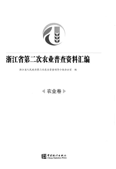 《浙江省第二次农业普查资料汇编(农业卷)》.pdf电子版_浙江省志插图1
