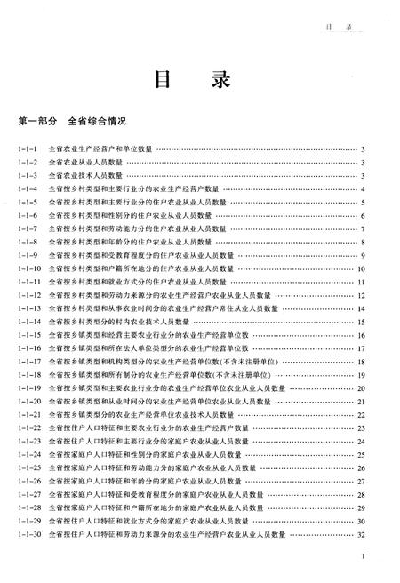 《浙江省第二次农业普查资料汇编(农业卷)》.pdf电子版_浙江省志插图2