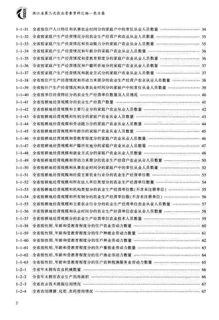 《浙江省第二次农业普查资料汇编(农业卷)》.pdf电子版_浙江省志插图3