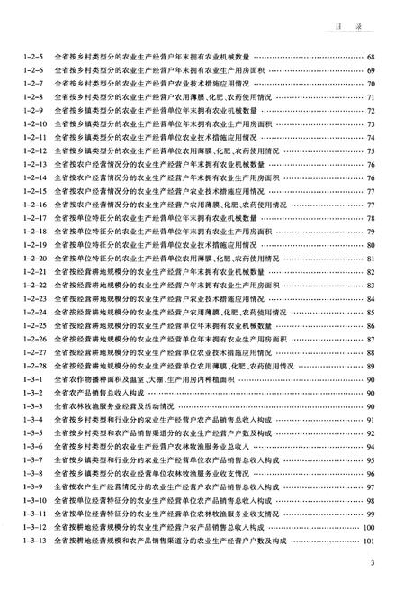 《浙江省第二次农业普查资料汇编(农业卷)》.pdf电子版_浙江省志插图4