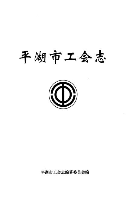 《平湖市工会志》.pdf电子版_浙江省志插图1