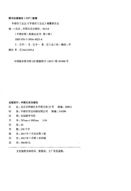 《平湖市工会志》.pdf电子版_浙江省志插图2