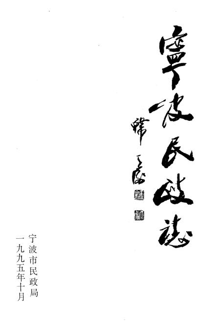《宁波民政志》.pdf电子版_浙江省志插图1