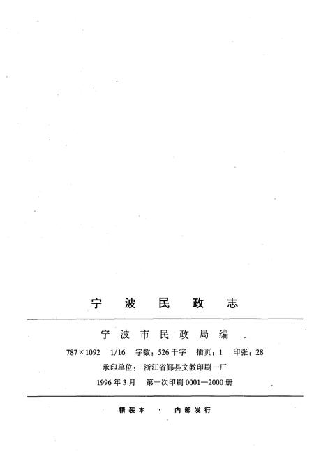《宁波民政志》.pdf电子版_浙江省志插图2