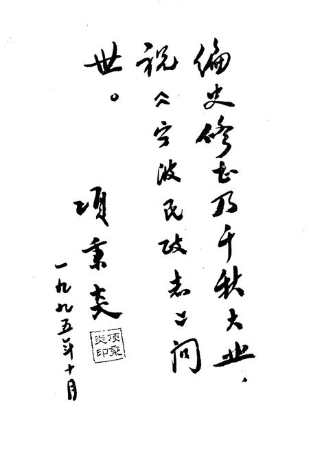 《宁波民政志》.pdf电子版_浙江省志插图4