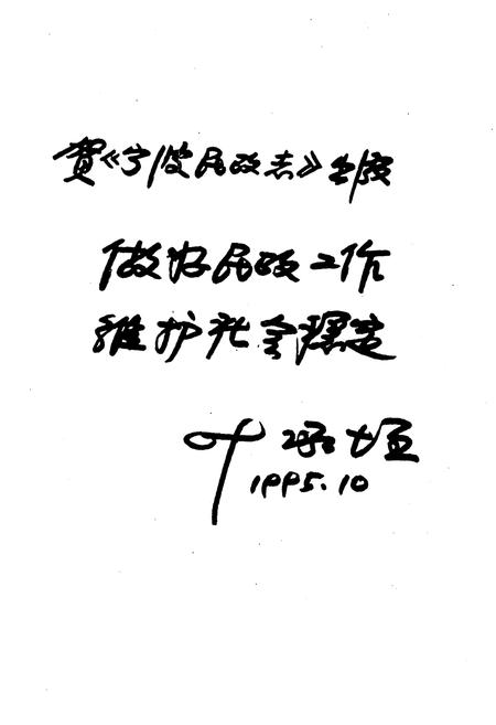 《宁波民政志》.pdf电子版_浙江省志插图5