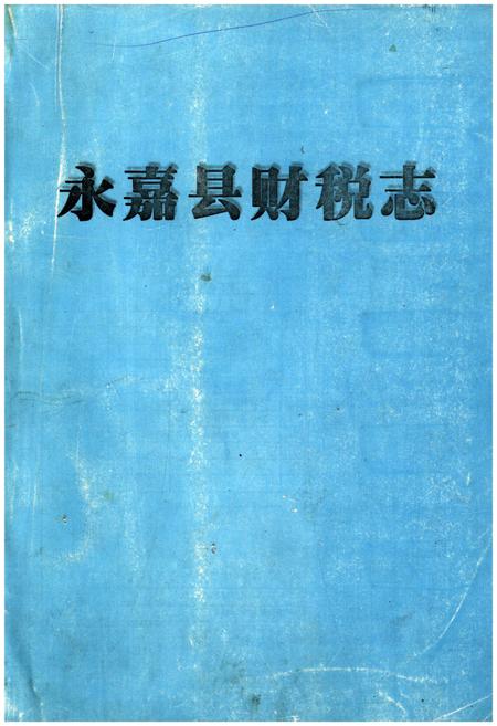 《永嘉县财税志》.pdf电子版_浙江省志插图