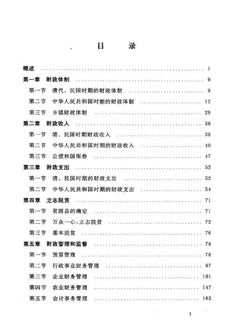 《永嘉县财税志》.pdf电子版_浙江省志插图1