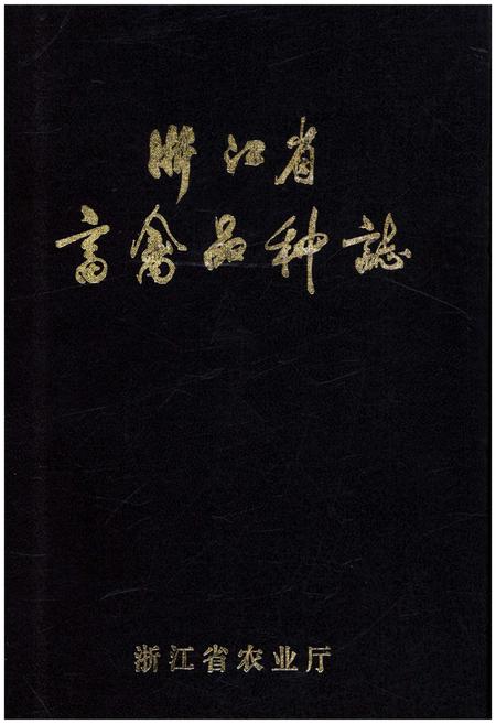 《浙江省畜禽品种志》.pdf电子版_浙江省志插图