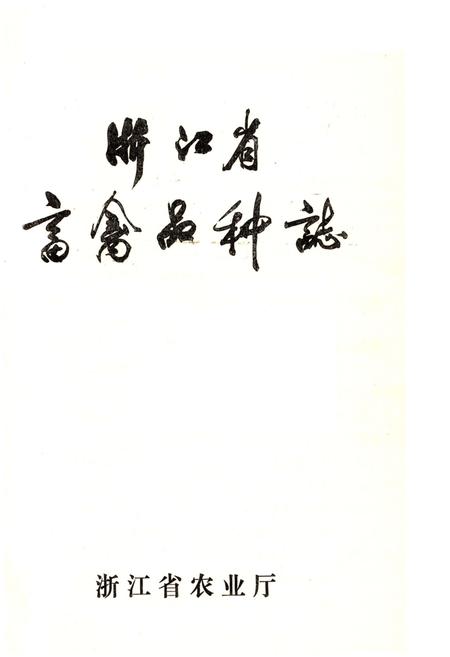 《浙江省畜禽品种志》.pdf电子版_浙江省志插图1