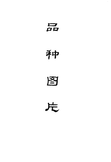 《浙江省畜禽品种志》.pdf电子版_浙江省志插图2
