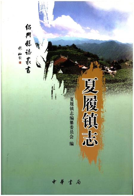 《夏履镇志》.pdf电子版_浙江省志插图
