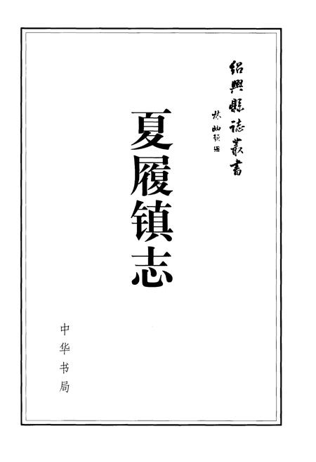 《夏履镇志》.pdf电子版_浙江省志插图1