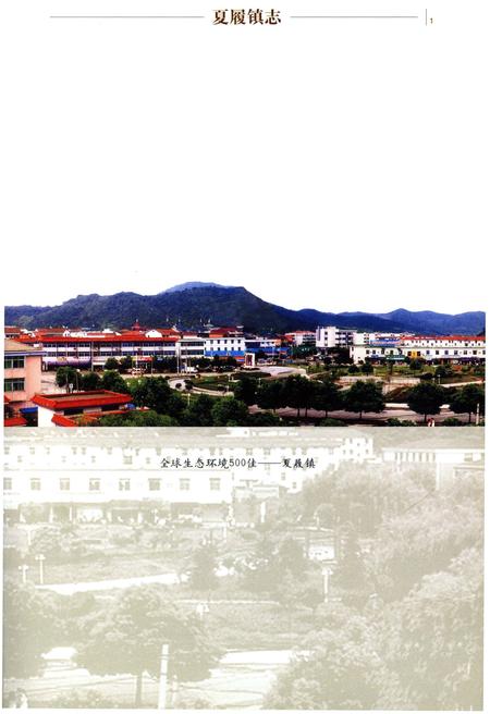 《夏履镇志》.pdf电子版_浙江省志插图5
