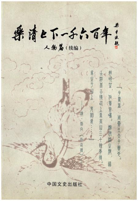 《乐清上下一千六百年 人物篇 （续篇）》.pdf电子版_浙江省志插图