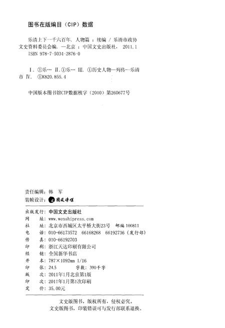 《乐清上下一千六百年 人物篇 （续篇）》.pdf电子版_浙江省志插图2