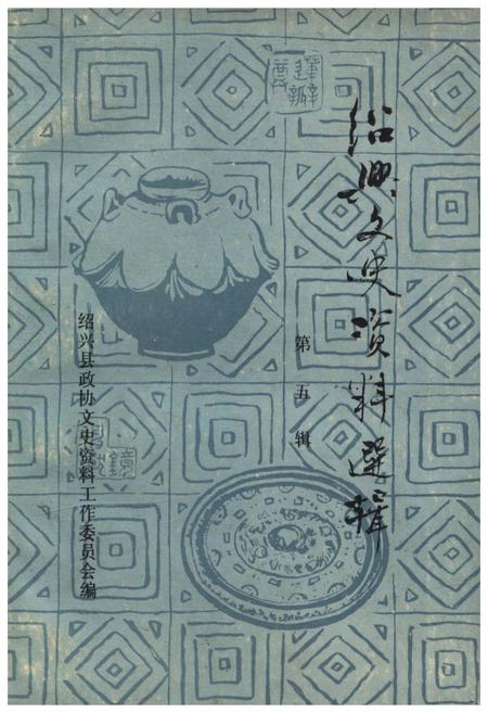 《绍兴文史资料选辑(第五辑)》.pdf电子版_浙江省志插图