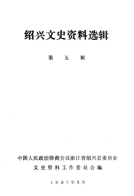 《绍兴文史资料选辑(第五辑)》.pdf电子版_浙江省志插图1