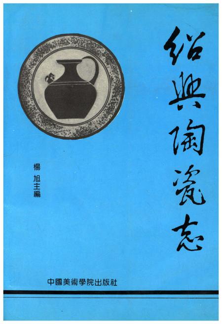 《绍兴陶瓷志》.pdf电子版_浙江省志插图