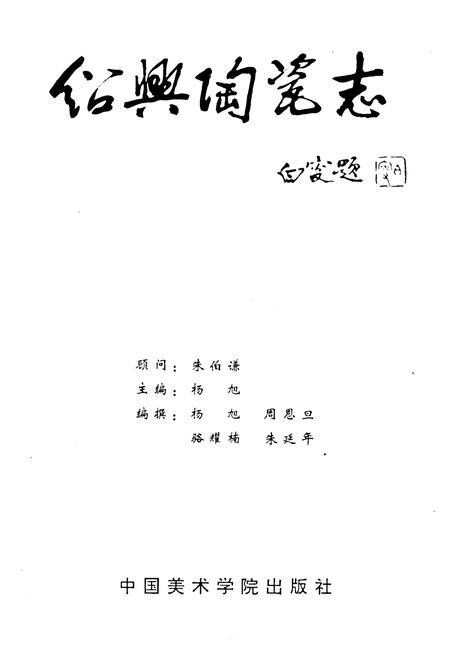 《绍兴陶瓷志》.pdf电子版_浙江省志插图1