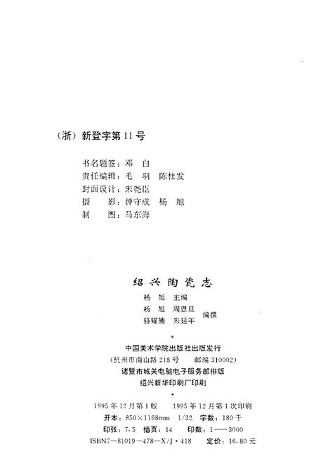 《绍兴陶瓷志》.pdf电子版_浙江省志插图2