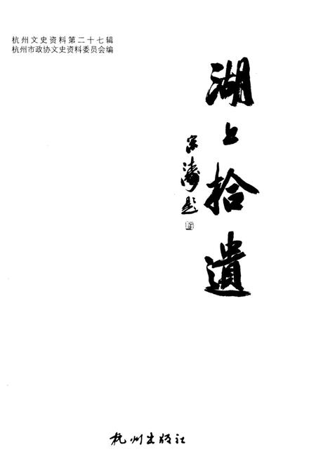 《杭州拾遗–杭州文史资料第27辑》.pdf电子版_浙江省志插图1