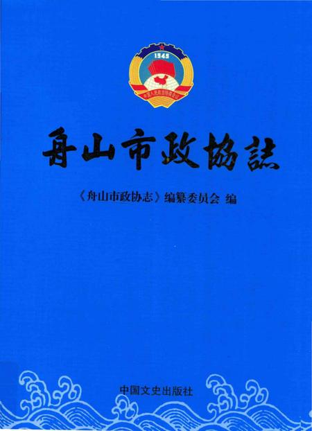 《舟山市政协志》.pdf电子版_浙江省志插图