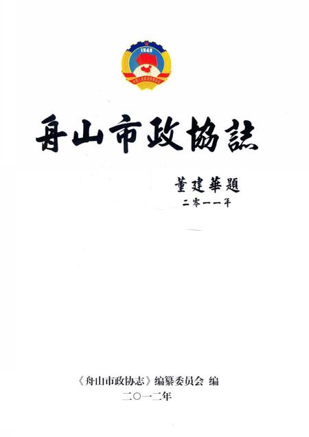 《舟山市政协志》.pdf电子版_浙江省志插图1