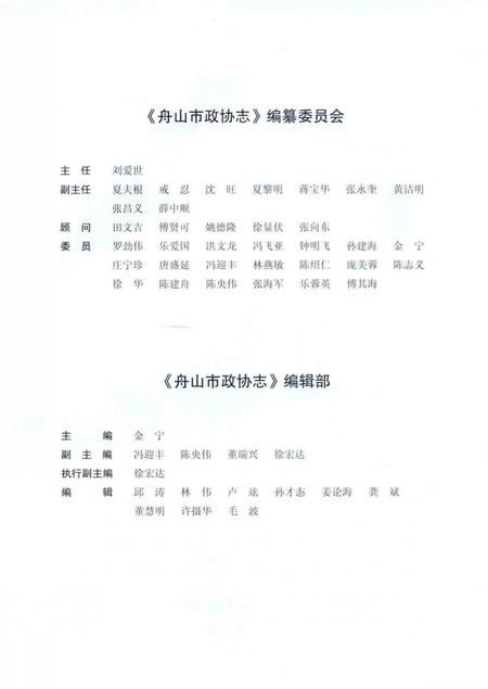 《舟山市政协志》.pdf电子版_浙江省志插图4