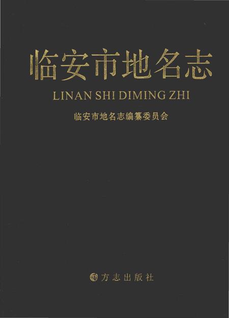 《临安市地名志》.pdf电子版_浙江省志插图