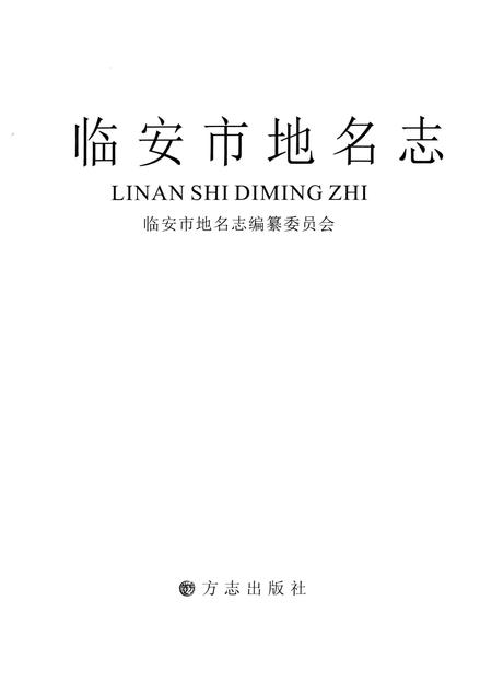 《临安市地名志》.pdf电子版_浙江省志插图1