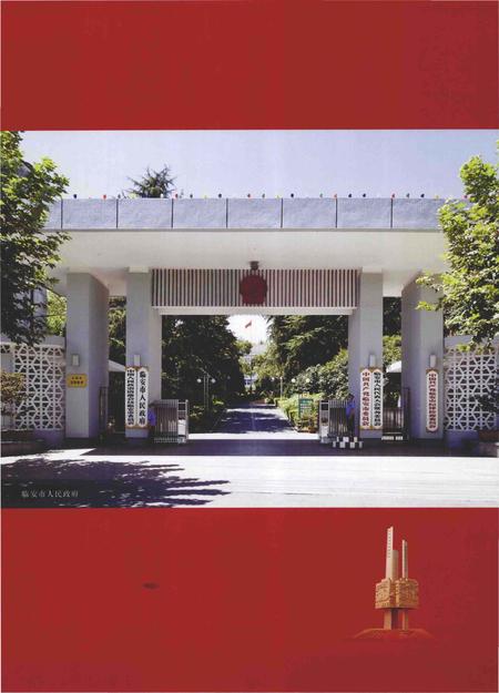 《临安市地名志》.pdf电子版_浙江省志插图5