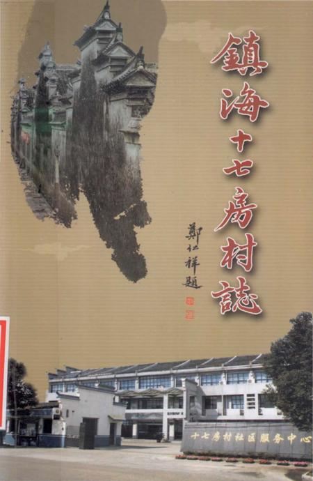 《镇海十七房村志》.pdf电子版_浙江省志插图