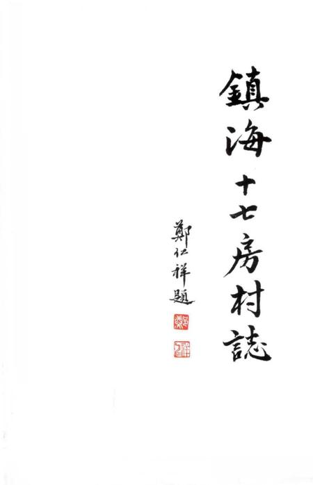 《镇海十七房村志》.pdf电子版_浙江省志插图1