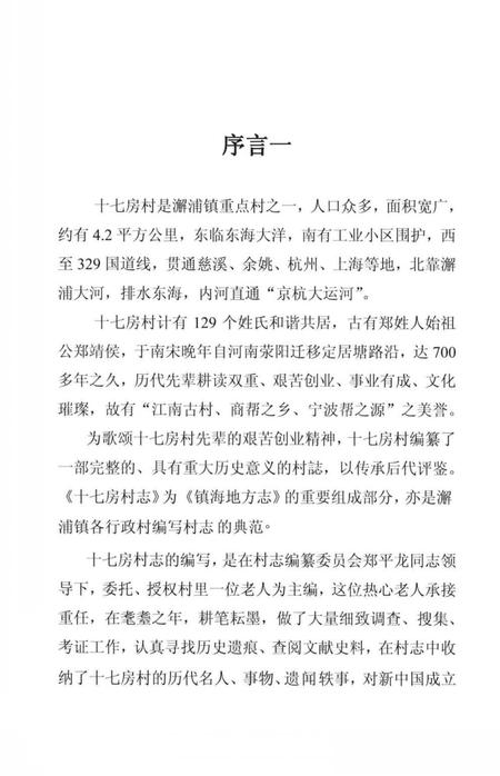 《镇海十七房村志》.pdf电子版_浙江省志插图3