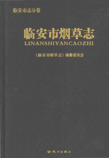 《临安市烟草志》.pdf电子版_浙江省志插图