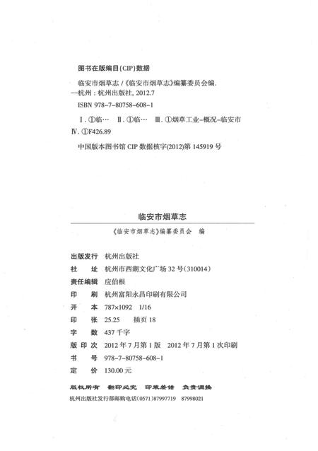 《临安市烟草志》.pdf电子版_浙江省志插图3