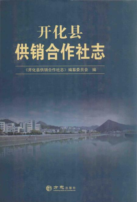 《开化县供销合作社志》.pdf电子版_浙江省志插图