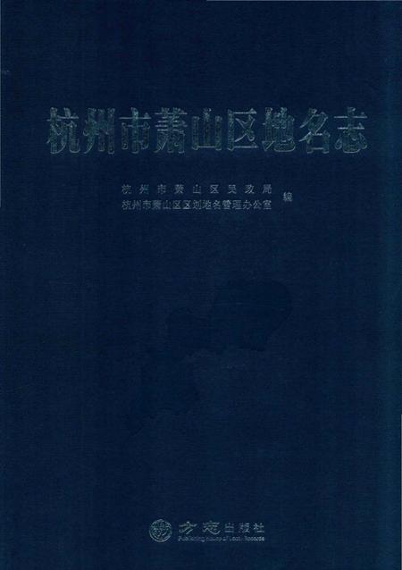 《杭州市萧山区地名志》.pdf电子版_浙江省志插图