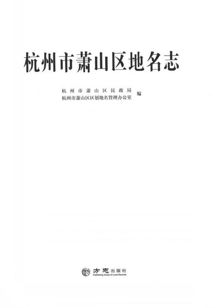 《杭州市萧山区地名志》.pdf电子版_浙江省志插图2