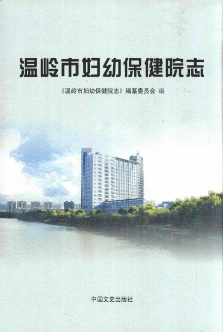 《温岭市妇幼保健院志》.pdf电子版_浙江省志插图