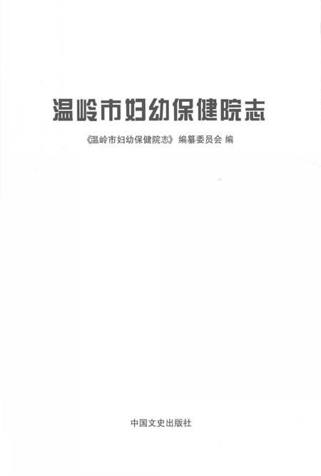 《温岭市妇幼保健院志》.pdf电子版_浙江省志插图2