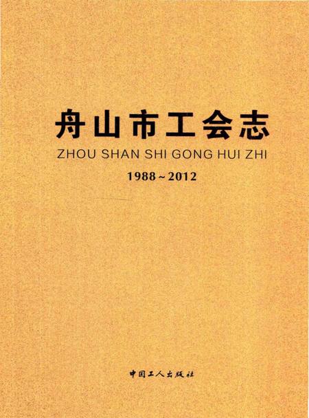 《舟山市工会志》.pdf电子版_浙江省志插图